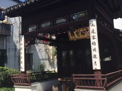 -苏州文旅花间堂·探花府酒店