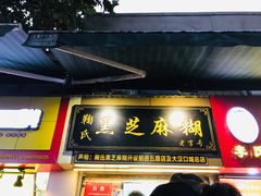 门面-鞠氏黑芝麻糊(水塔店)