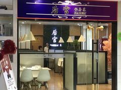 门面-后宫私房菜(汇客美食娱乐广场店)