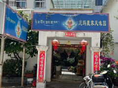 -尼玛藏家风味园(阿山食城店)