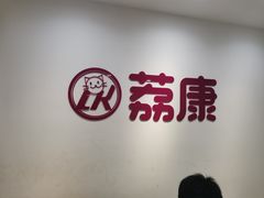 -荔康动物医院(康王北路店)