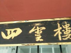-四云楼烤鸡店(吉庆街店)