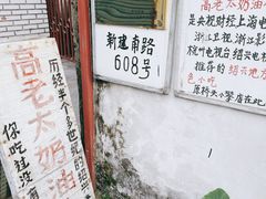 -高老太奶油小攀(新建南路店)