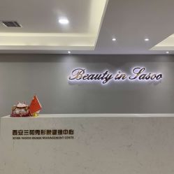 -Sasoo三和秀科技护肤抗衰中心