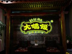 -大鸽饭(马王堆店)