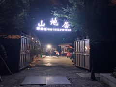 -山地居烤全羊·柴火鸡(大坪-半山公馆店)