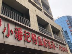 -小潘记鸭血粉丝汤