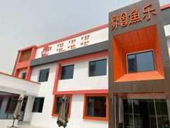 -向外鱼乐·土菜·虹鳟鱼