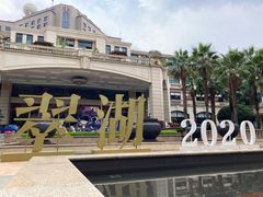 -翠湖宾馆·中餐厅