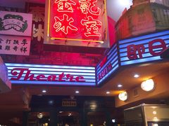 门面-金记冰室(霎东街店)