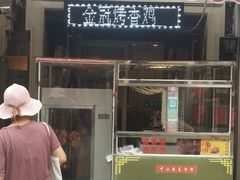 门面-金冠烤香鸡