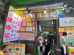 门面-陈添記·祖傳爽鱼皮·西关老字号(广州首店)