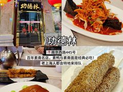 -功德林(南京西路店)