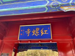 -红螺寺