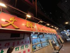 -文辉墨鱼丸大王(铜锣湾渣甸街总店)