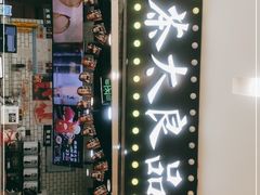 -茶太良品·奶茶研究所(中国铁建广场店)