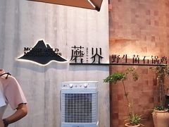 -蘑界·野生菌火锅(深业上城店)