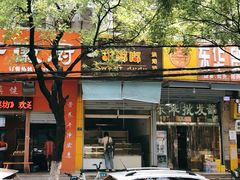 门面-甜嘟嘟烘焙坊(舒城路店)