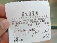 -富记鱼蛋粉(西村店)