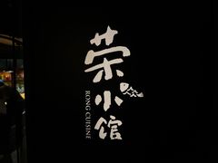 -荣小馆(安达仕店)