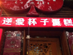 iphone_upload_pic-3A07逆爱杯子蛋糕