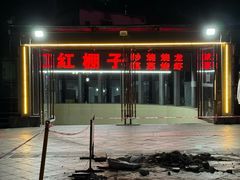 -红棚子(女人街店)