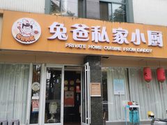 -兔爸私家小厨(新北万达店)