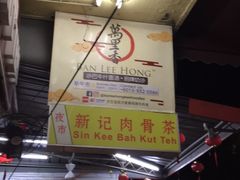 -新记肉骨茶