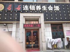 -若石足道SPA 连锁(丹东街店)