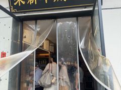 -朱新年·苏式汤团·面点(北寺塔店)
