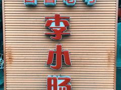 门面-西昌老号李小肠特色烧烤园(双流店)