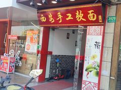 门面-西安手工软面(浦东南路店)