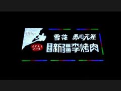 android_upload_pic-李烤肉(非物质文化遗产)