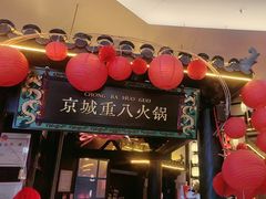 -重八牛府之小有名气(大望路店)