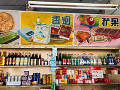 零售区-赵府街副食店