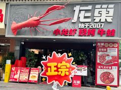 -龙巢盱眙龙虾·牛蛙·烧烤宵夜(八卦岭店)