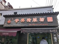 -守英猪脏粉(仓桥街店)