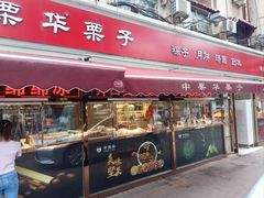 -中栗华栗子(鞍山道店)