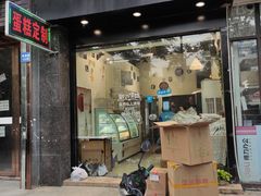 门面-简·煦蛋糕定制(下沙店)