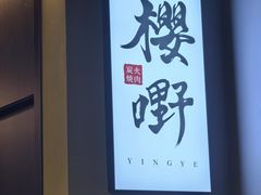 -樱嘢·炭火烧肉(惠南店)