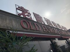 -老欧洲咖啡·西餐(后湖店)