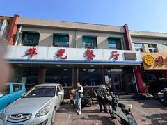 -华光餐厅(复兴路店)