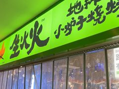 -生火火·地摊小炉子烧烤(龙湖北城金冠店)