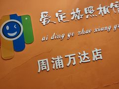 -爱定格照相馆.证件照(周浦万达店)