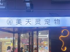 -FAELING PETS美天灵宠物(富力广场店)