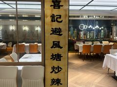 -喜记避风塘炒辣蟹(旗舰店)