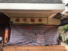 -源记肠粉(华贵路店)