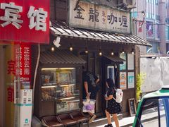 -金龙咖喱