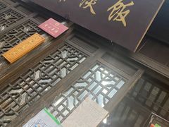 门面-粗茶淡饭(东关街店)