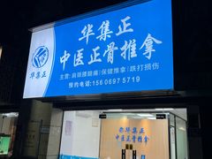 -华集正·专业正骨推拿(集美店)